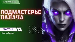 Аудиокнига #2 (Часть 1) Тайны двора Людовика XI