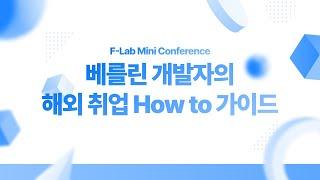 개발자 해외 취업 가이드 - 박병길 (독일 Zalando) | F-Lab 미니 컨퍼런스