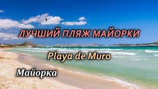 Майорка/Пляж Плайя-де-Муро/Playa de Muro/Балеарские острова/Испания