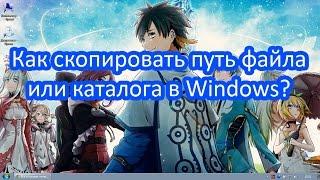 Путь к файлу и папке. Как скопировать путь к файлу?