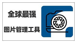 全球最强图片管理工具，还有AI黑科技加持，图像合并、AI美颜、智能编辑，手机电脑随时同步，完美~