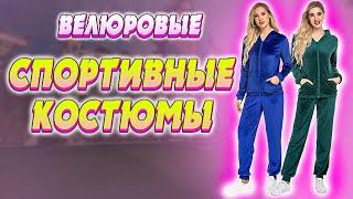 ЖЕНСКИЕ ВЕЛЮРОВЫЕ СПОРТИВНЫЕ КОСТЮМЫ купить со скидкой 50%