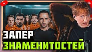 DK СМОТРИТ "Кто Последний Выйдет Из Куба Заберёт 1 000 000 ! Запер 22 Знаменитости !"