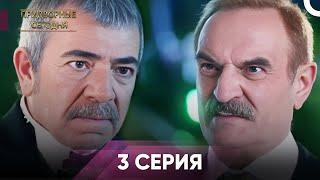 Дворянин Сегодняшнего 3 Серия