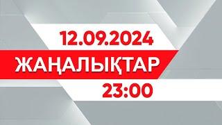 12 қыркүйек 2024 жыл - 23:00 жаңалықтар топтамасы