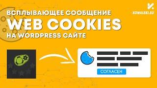 Сообщение MESSAGE COOKIES на сайте WordPress | Плагин PopUp Maker | WordPress с нуля