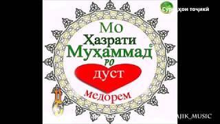 Эшони Нуриддинчон-киссаи Хазрати МУХАММАД(С.А.В)