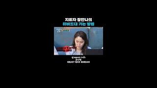 지휘자 장한나의 하버드대 가는 방법 [크레이지 리치 코리안] | KBS 방송
