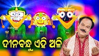 Dinabandhu Ehi Ali - Jagannath Bhajan ଦୀନବନ୍ଧୁ ଏହି ଅଳି | Subash Dash | Sidharth Music