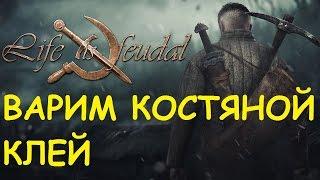 Life is feudal: Your own - Варим костяной клей