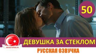 Девушка за стеклом 50 серия русская озвучка [Фрагмент №1]