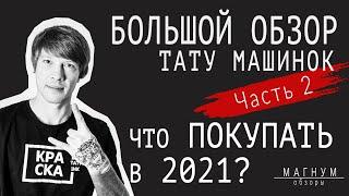 Большой обзор тату машинок (часть 2). Что же покупать в 2021?«Магнум. Обзоры»