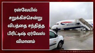 ரன்வேயில் சறுக்கிச்சென்று விபத்தை சந்தித்த பிரிட்டிஷ் ஏர்வேஸ் விமானம் | Maalaimalar