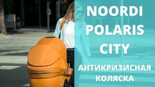 Антикризисная коляска с крутым функционалом - Noordi Polaris City