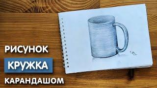 Как нарисовать кружку карандашом | Рисунок для начинающих поэтапно