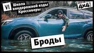 Школа внедорожной езды. Кроссоверы. Часть VI. Броды