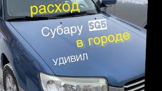 Какой расход Субару Форестер sg5 в городе? Жрёт или кушает?