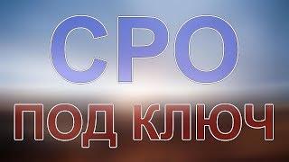 получить допуск сро на строительство санкт-петербург