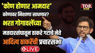 Aaditya Thackeray : भरत गोगावलेंच्या मतदारसंघातून ठाकरे गटाचे नेते आदित्य ठाकरेंची प्रचारसभा LIVE