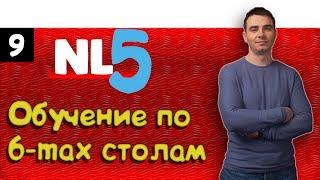 #9 Покер VOD. NL5 .Обучение покеру 6max