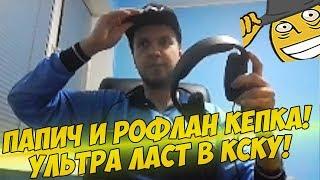 ПАПИЧ РОФЛАН КЕПКА! УЛЬТРА ЛАСТ В КОНТРУ! [CS:GO]