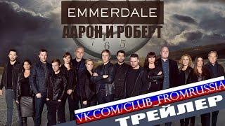 Аарон и Роберт | EMMERDALE | НОВЫЕ СЕРИИ