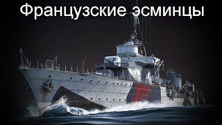 War Thunder  Эсминец Франции, устал качать!