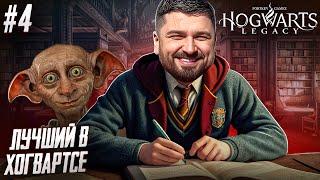 ЛУЧШИЙ УЧЕНИК В ХОГВАРТСЕ - Hogwarts Legacy #4