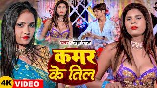 #Video | कमर के तिल | #Neha Raj | Kamar Ke Til | #Ft:- Ranjana Yadav 555 | New Bhojpuri Song