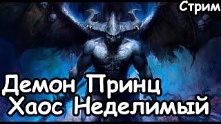 Демон Принц. Хаос Неделимый. (Легенда.) ч.4 Total War: Warhammer 3.