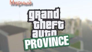 GTA Province BETA 0.1.5 - #2 | Мирный |