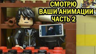 СМОТРЮ LEGO АНИМАЦИИ ЧАСТЬ 2