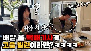 [몰카] 배달 온 택배기사가 고음빌런이라면?ㅋㅋㅋㅋ(Feat.고음차트 1위) (ENG) What If a Deliveryman Shows Crazy High Notes!!