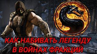 КАК НАБИТЬ ЛЕГЕНДУ В ВОЙНАХ ФРАКЦИЙ MORTAL KOMBAT MOBILE 3.2