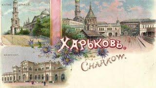 Харьков сквозь столетие-2.Уникальные исторические фото города