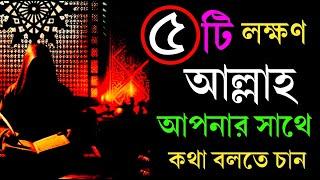 ৫ টি লক্ষণ যা বোঝার আল্লাহ আপনার সাতে কথা বলতে চান #armanbhain #motivation