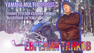 Делаю легкий руль на Yamaha Multi Purpose ЯМАХА мульти пурпос