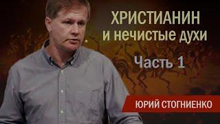 Христианин и нечистые духи | Об изгнании демонов, бесов и злых духов | Часть 1