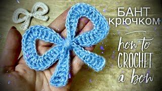 ИДЕАЛЬНЫЙ БАНТ КРЮЧКОМ  / HOW TO CROCHET A BOW