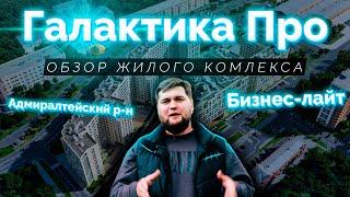 Обзор ЖК Галактика PRO (ПРО) от Эталон ЛенСпецСМУ в Адмиралтейском р-н Санкт-Петербурга.