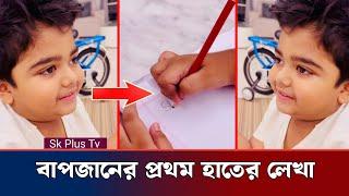 বাপজানের প্রথম হাতের লেখায় লিখলেন বাবা শাকিবের নাম | Shakib Khan | Bubly | Bir | Sk Plus Tv