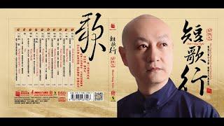 短歌行 唐诗宋词汉赋 ，关栋天戏韵演唱；Short Song Style；Guan Dongtian Performs Classical Chinese Poems ；瑞鸣音乐专辑《短歌行》