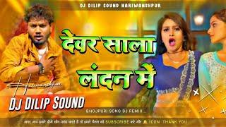 Maala Music Devar Sala Landan Me Dhananjay Dhadkan DJ Dilip Sound Hariwanshpur bhagwanpur Vaishali
