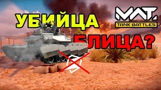 ОЧЕРЕДНОЙ "УБИЙЦА" БЛИЦА? MWT TANKS BATTLE