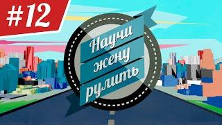 Научи Жену Рулить. ВЫПУСК 12