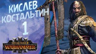 Total War: Warhammer 3 - (Легенда) - Костальтин | Кислев #1