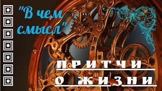 Притча о жизни - "В чем смысл". Читает Эльдар Уянаев