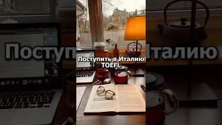 Моя ученица поступила в Италию с TOEFL #english #английскийязык #английский #learnenglish #toefl