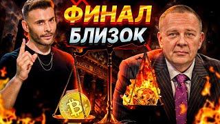 Степан Демура: Последний шанс заработать на Биткоине и крипте
