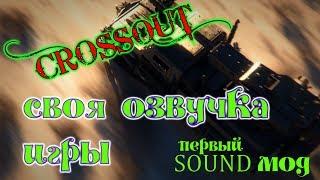 Crossout Своя озвучка в игре как сделать